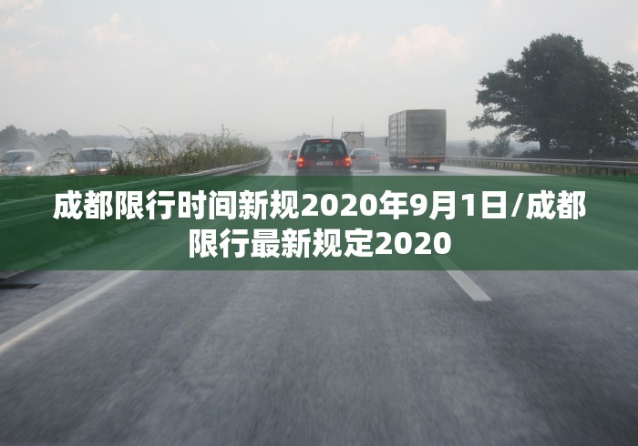 成都限行时间新规2020年9月1日/成都限行最新规定2020