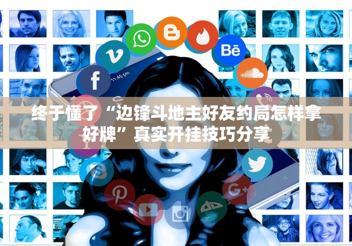 必看教程“传统乐清麻将有挂吗”详细开挂玩法 必看教程“传统乐清麻将有挂吗”详细开挂玩法