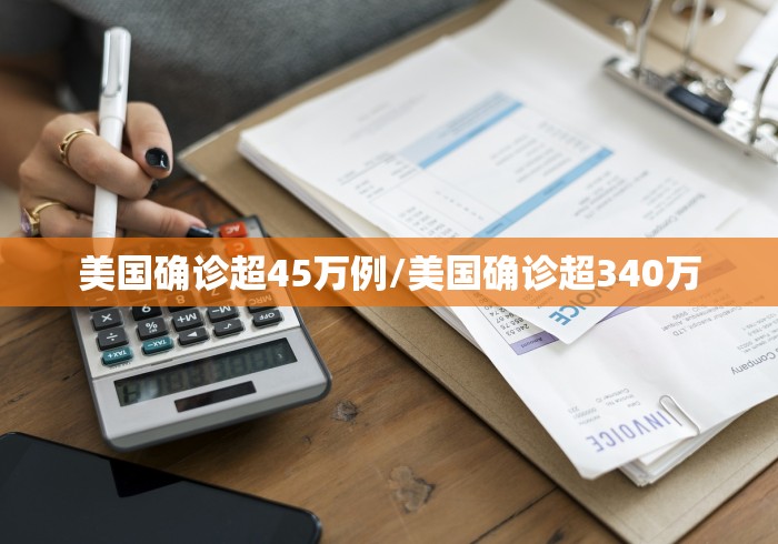 美国确诊超45万例/美国确诊超340万 美国确诊超45万例/美国确诊超340万