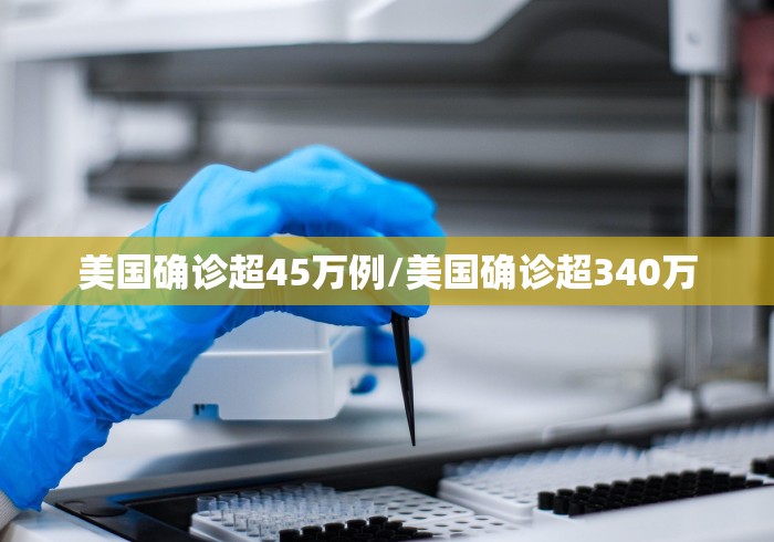 美国确诊超45万例/美国确诊超340万 美国确诊超45万例/美国确诊超340万
