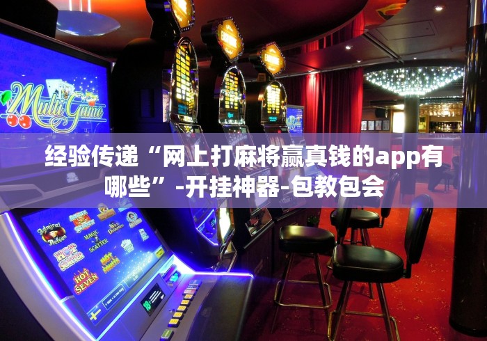 安装程序教程“微乐南昌麻将开挂怎么开”辅助神器插件下载 安装程序教程“微乐南昌麻将开挂怎么开”辅助神器插件下载