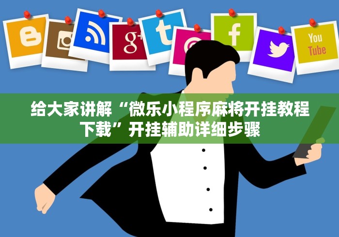 必看教程“传统乐清麻将有挂吗”详细开挂玩法 必看教程“传统乐清麻将有挂吗”详细开挂玩法