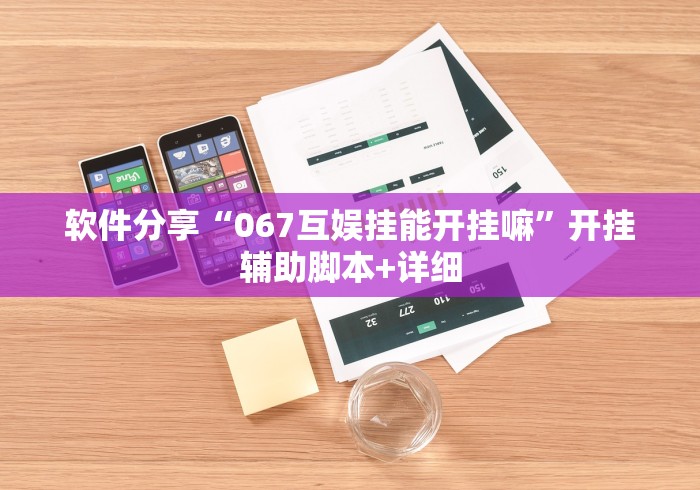 软件分享“067互娱挂能开挂嘛”开挂辅助脚本+详细 软件分享“067互娱挂能开挂嘛”开挂辅助脚本+详细