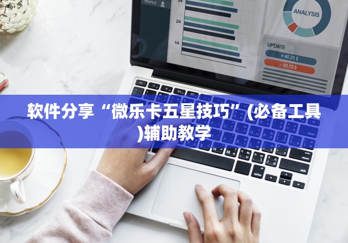 软件分享“微乐卡五星技巧”(必备工具)辅助教学