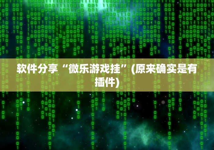 安装程序教程“微乐南昌麻将开挂怎么开”辅助神器插件下载 安装程序教程“微乐南昌麻将开挂怎么开”辅助神器插件下载