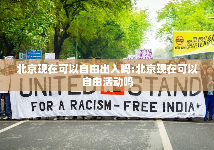 北京24小时新增53例本土感染者/北京24日新增病例活动轨迹