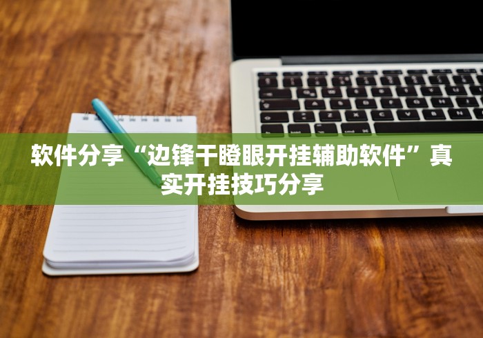 辅助盘点“科乐松原麻将有挂吗”详细辅助软件教程 辅助盘点“科乐松原麻将有挂吗”详细辅助软件教程