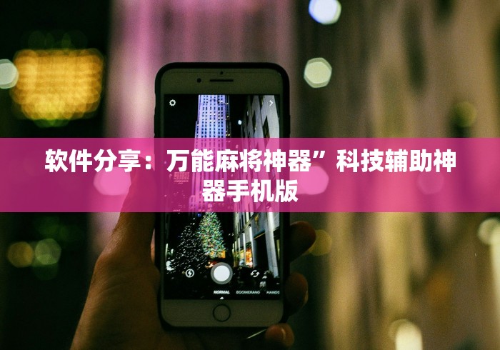可用版本“微乐湖南麻将万能开挂器”(外卦神器下载)