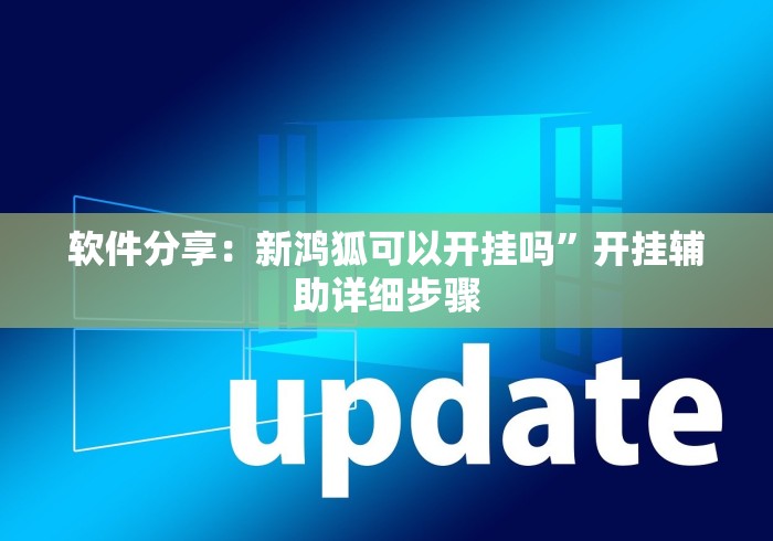 软件分享：新鸿狐可以开挂吗”开挂辅助详细步骤