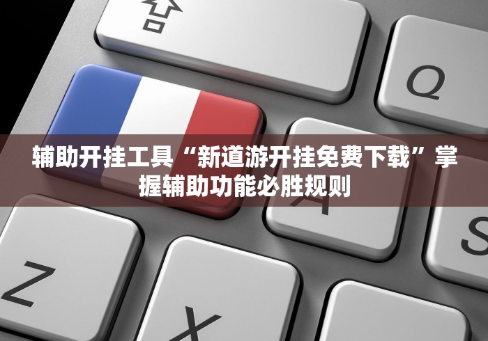 必学教你安装“功夫川麻小程序可以开挂吗”开挂辅助脚本+详细开挂 必学教你安装“功夫川麻小程序可以开挂吗”开挂辅助脚本+详细开挂