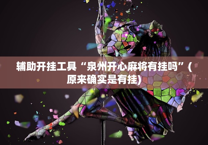 辅助开挂工具“泉州开心麻将有挂吗”(原来确实是有挂) 辅助开挂工具“泉州开心麻将有挂吗”(原来确实是有挂)