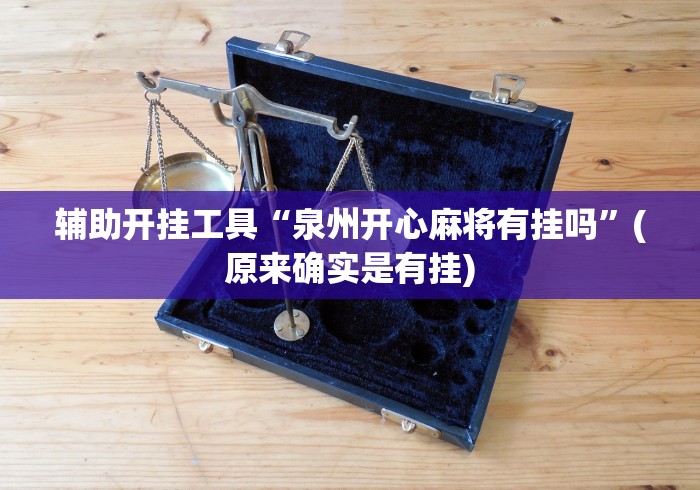 辅助开挂工具“泉州开心麻将有挂吗”(原来确实是有挂) 辅助开挂工具“泉州开心麻将有挂吗”(原来确实是有挂)