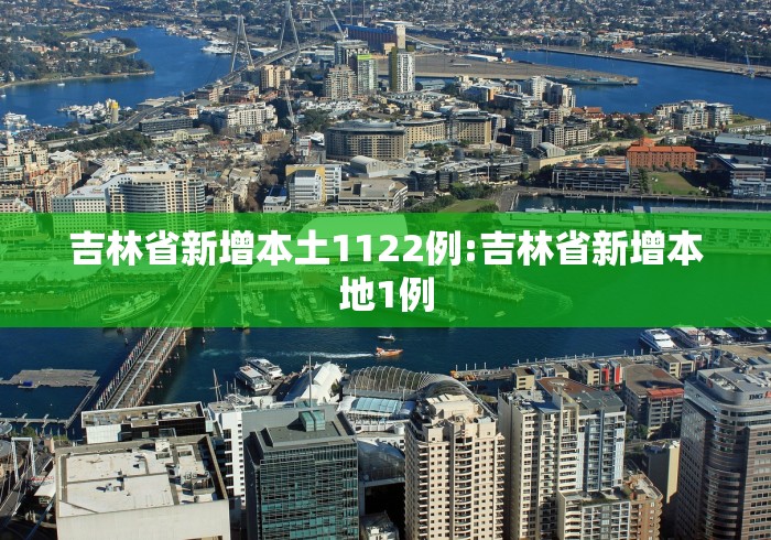 吉林省新增本土1122例:吉林省新增本地1例