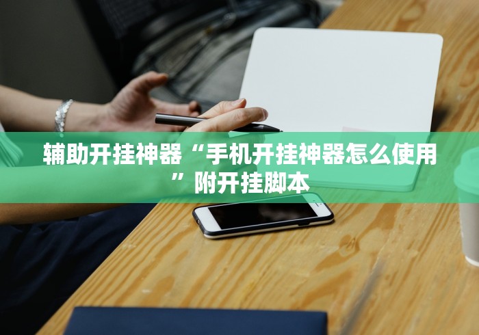 辅助开挂神器“手机开挂神器怎么使用”附开挂脚本 辅助开挂神器“手机开挂神器怎么使用”附开挂脚本