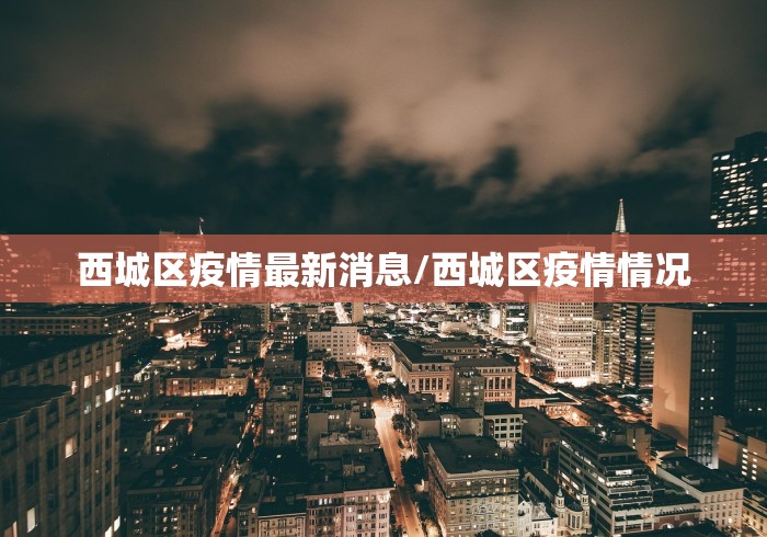 【甘肃兰州疫情/甘肃兰州疫情开始与结束时间是多少】