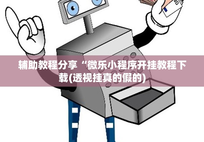 万能开挂辅助“17麻将有挂吗”(原来确实是有挂) 万能开挂辅助“17麻将有挂吗”(原来确实是有挂)