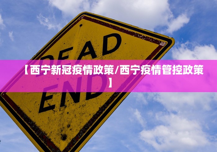 【西宁新冠疫情政策/西宁疫情管控政策】