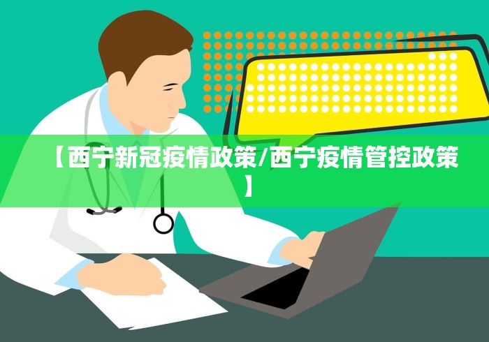 【西宁新冠疫情政策/西宁疫情管控政策】