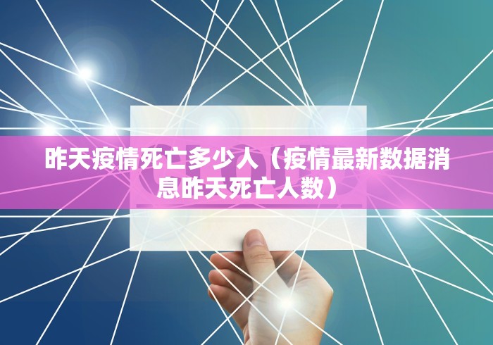 昨天疫情死亡多少人（疫情最新数据消息昨天死亡人数）
