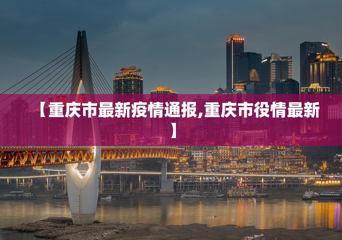 【重庆市最新疫情通报,重庆市役情最新】