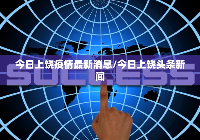 今日上饶疫情最新消息/今日上饶头条新闻