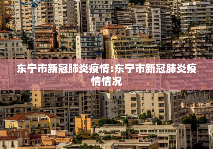 东宁市新冠肺炎疫情:东宁市新冠肺炎疫情情况 东宁市新冠肺炎疫情:东宁市新冠肺炎疫情情况