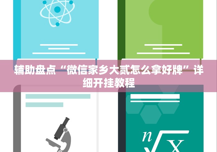 万能开挂辅助“麻将挂先试用后付款曝光!详细开挂教程 万能开挂辅助“麻将挂先试用后付款曝光!详细开挂教程