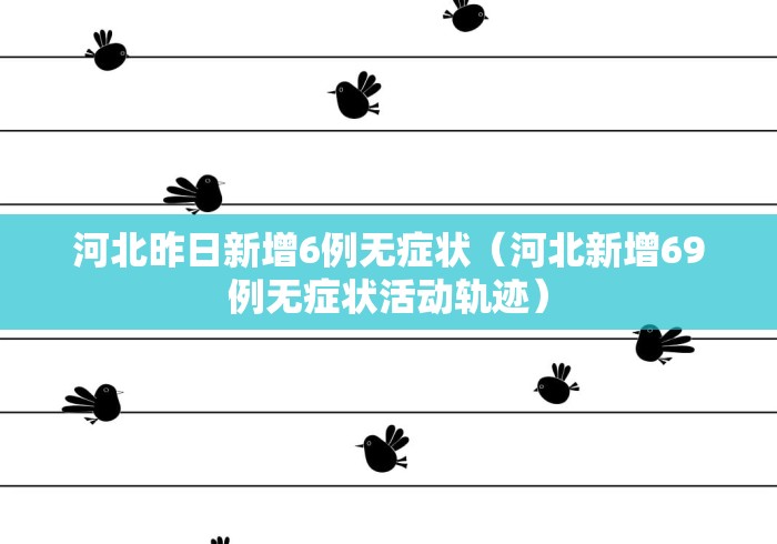 北京新增本土确诊2例无症状1例/北京新增2例本地确诊! 北京新增本土确诊2例无症状1例/北京新增2例本地确诊!