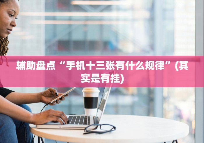 必看教程“手机十三张万能开挂器(真的有挂)