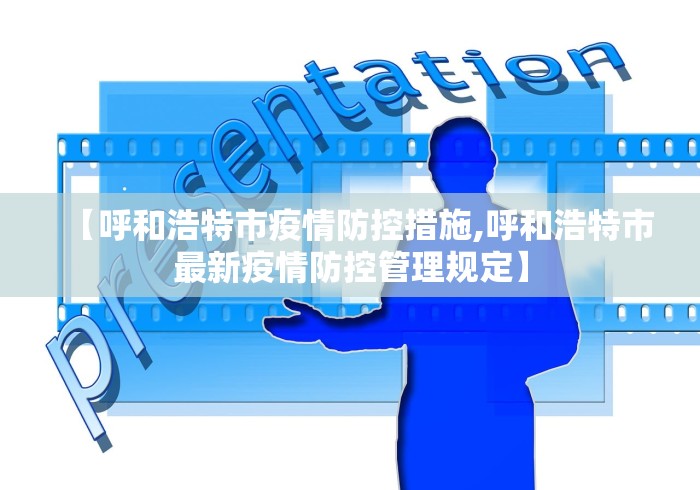 【呼和浩特市疫情防控措施,呼和浩特市最新疫情防控管理规定】 【呼和浩特市疫情防控措施,呼和浩特市最新疫情防控管理规定】
