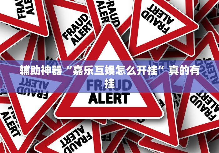 必看教程“手机十三张万能开挂器(真的有挂)