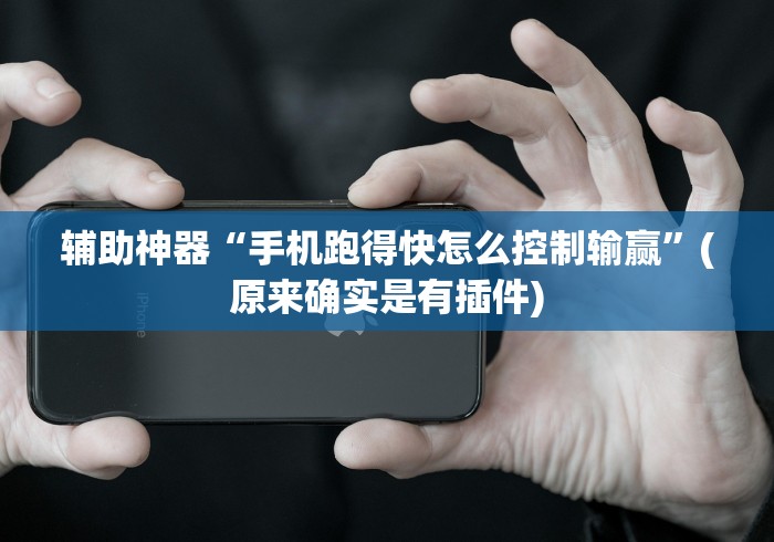 辅助神器“手机跑得快怎么控制输赢”(原来确实是有插件) 辅助神器“手机跑得快怎么控制输赢”(原来确实是有插件)