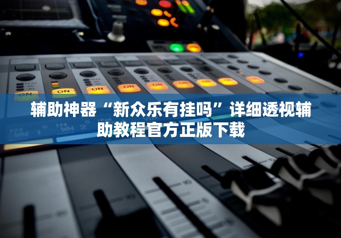 秒懂百科“红桃众娱大厅金花房间卡怎么弄”房卡使用教程 秒懂百科“红桃众娱大厅金花房间卡怎么弄”房卡使用教程