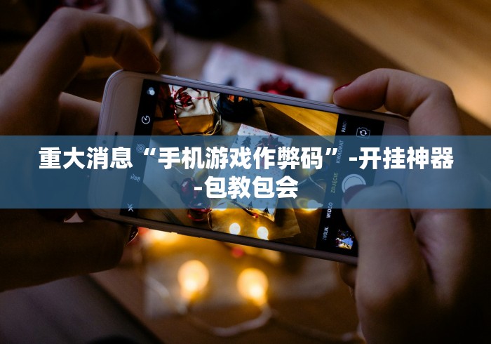 使用分享!微乐甘肃麻将可以开挂吗安卓”详细分享装挂 使用分享!微乐甘肃麻将可以开挂吗安卓”详细分享装挂