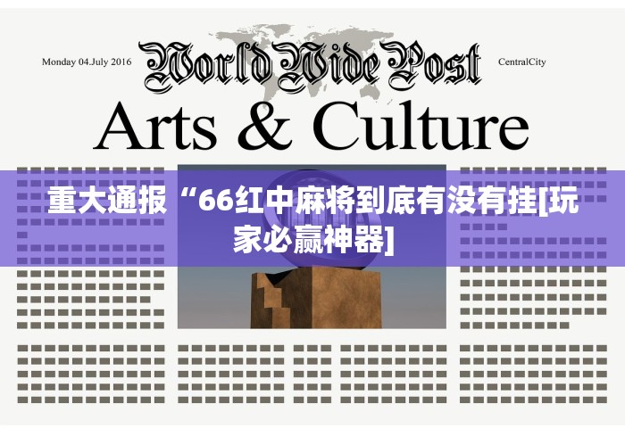 重大通报“66红中麻将到底有没有挂[玩家必赢神器]