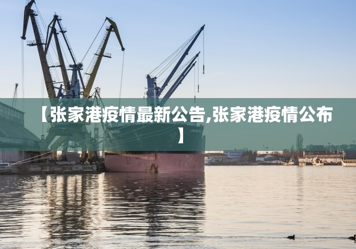 【张家港疫情最新公告,张家港疫情公布】 【张家港疫情最新公告,张家港疫情公布】