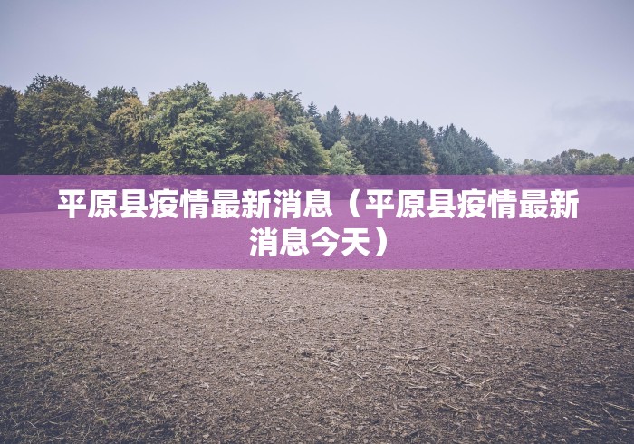 【今日河北唐山疫情最新消息,今日河北唐山疫情最新消息】 【今日河北唐山疫情最新消息,今日河北唐山疫情最新消息】