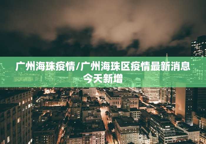 广东昨增本土确诊47例:深圳46例:广东深圳确诊一例 广东昨增本土确诊47例:深圳46例:广东深圳确诊一例