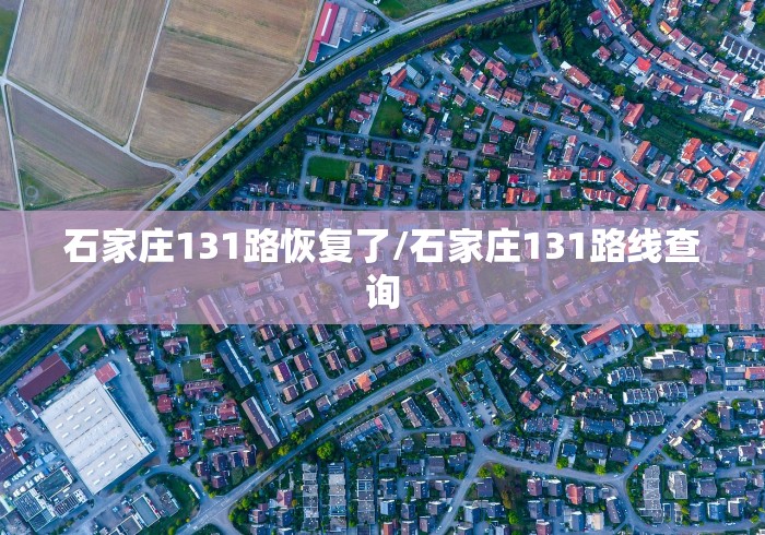 石家庄131路恢复了/石家庄131路线查询 石家庄131路恢复了/石家庄131路线查询