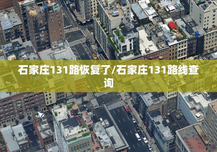石家庄131路恢复了/石家庄131路线查询 石家庄131路恢复了/石家庄131路线查询