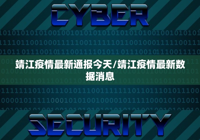 靖江疫情最新通报今天/靖江疫情最新数据消息 靖江疫情最新通报今天/靖江疫情最新数据消息