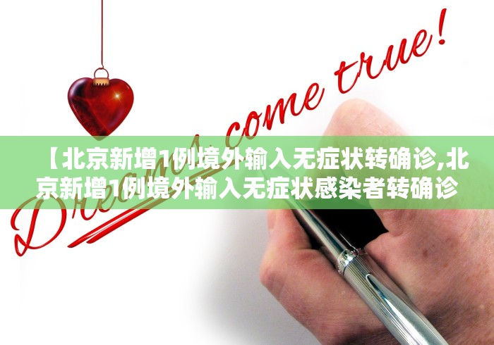 【北京新增1例境外输入无症状转确诊,北京新增1例境外输入无症状感染者转确诊病例】