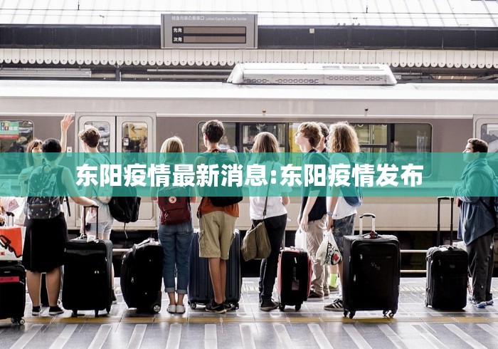 东阳疫情最新消息:东阳疫情发布