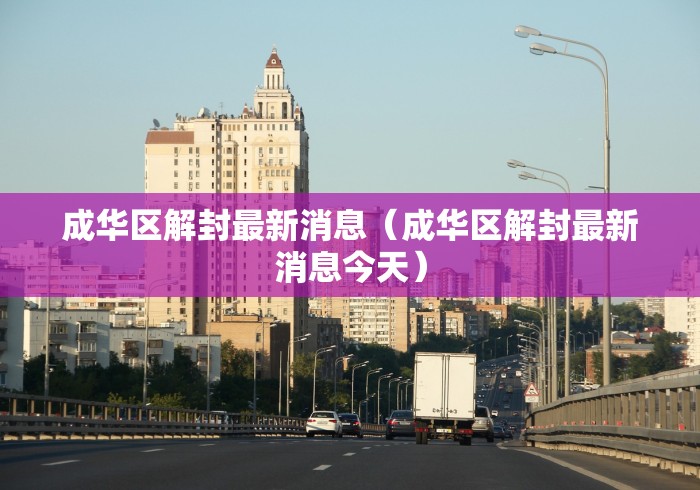 西安整区解封前24小时内全员核检:西安解封时间 西安整区解封前24小时内全员核检:西安解封时间