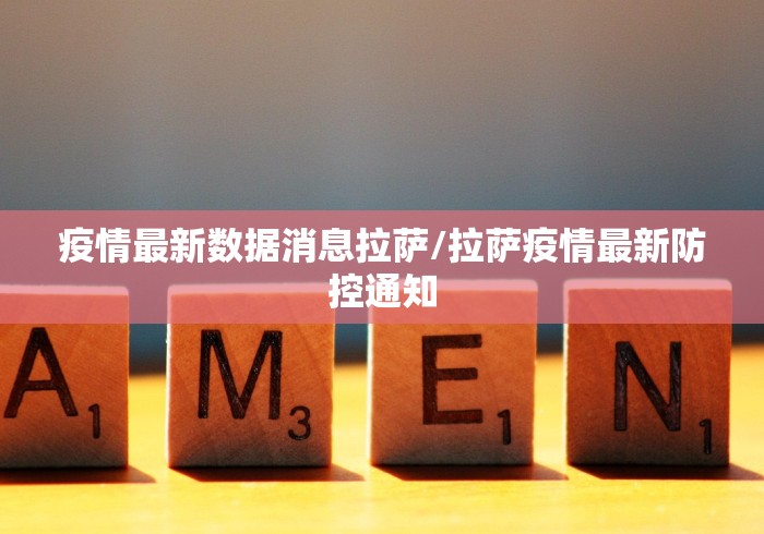 疫情最新数据消息拉萨/拉萨疫情最新防控通知 疫情最新数据消息拉萨/拉萨疫情最新防控通知