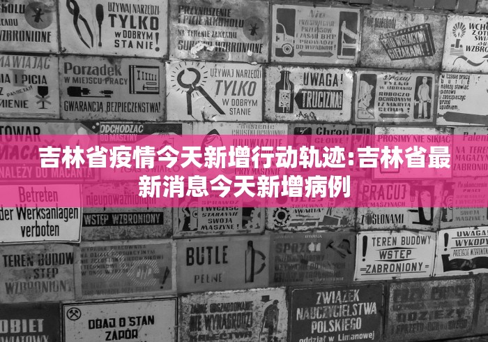 吉林省疫情今天新增行动轨迹:吉林省最新消息今天新增病例 吉林省疫情今天新增行动轨迹:吉林省最新消息今天新增病例