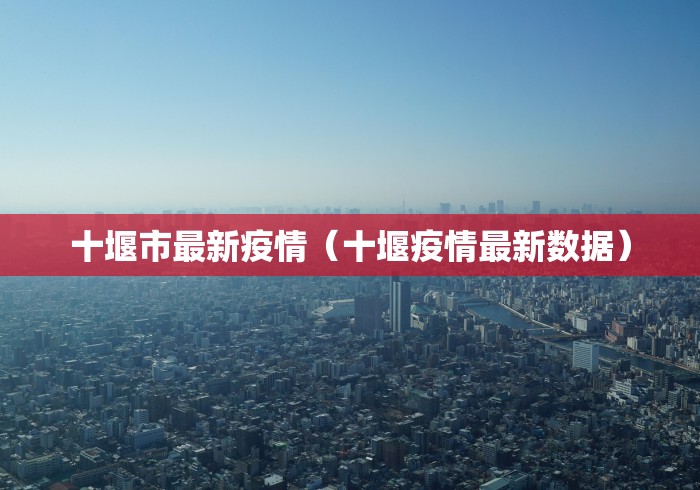 成都新增本土确诊病例144例:成都新增确诊病例情况