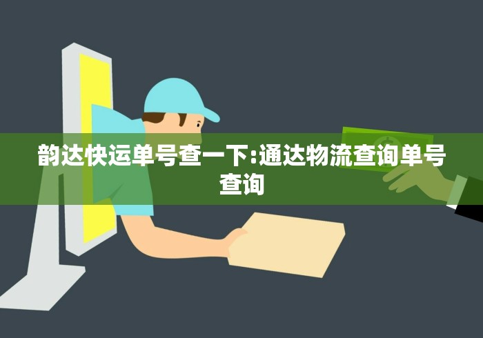 韵达快运单号查一下:通达物流查询单号查询