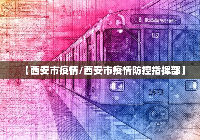 【西安市疫情/西安市疫情防控指挥部】 【西安市疫情/西安市疫情防控指挥部】