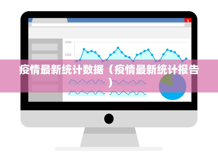 疫情最新统计数据(疫情最新统计报告) 疫情最新统计数据(疫情最新统计报告)